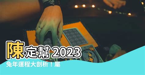 屬豬2023運勢|陳定幫2023兔年運程｜屬雞、狗、豬篇十二生肖運勢 